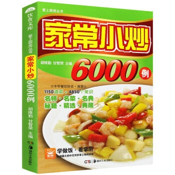 愛上廚房叢書 傢常小炒6000例 彩色圖解版小炒美食 傢常菜譜大全集 烹飪指導書 pdf epub mobi 電子書 下載