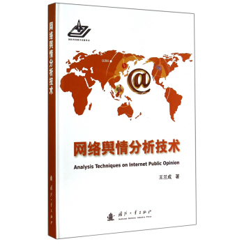 网络舆情分析技术 [Analysis Techniques on Internet Public Opinion] pdf epub mobi 电子书 下载