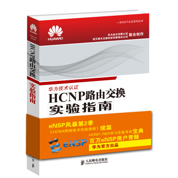 华为ICT认证系列丛书：HCNP路由交换实验指南 pdf epub mobi 电子书 下载