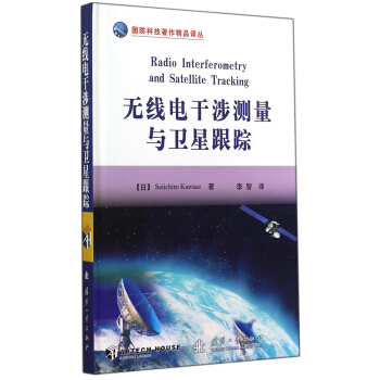 国防科技著作精品译丛：无线电干涉测量与卫星跟踪 [Radio Interferometry and Satellite Tracking] pdf epub mobi 电子书 下载