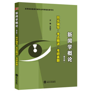 李良榮·新聞學概論 第五版：同步輔導·考點精講·考研真題 pdf epub mobi 電子書 下載