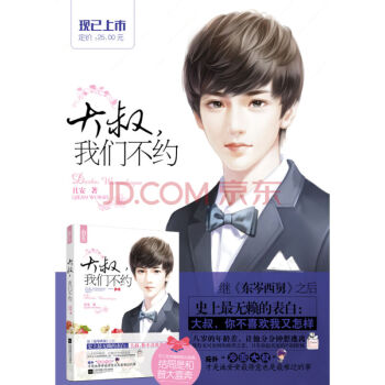 大叔，我们不约 继《东岑西舅》之后，史上无赖的表白：大叔，你不喜欢我又怎样？！含独家番外 pdf epub mobi 电子书 下载