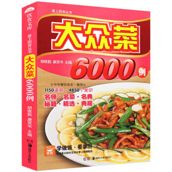 愛上廚房叢書 大眾菜6000例 彩色圖解版 傢常菜譜大全集烹飪 pdf epub mobi 電子書 下載
