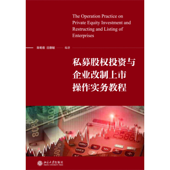 私募股权投资与企业改制上市操作实务教程 [The Operation Practice on Private Equity Investment and Restructing and Listing of Enterprises] pdf epub mobi 电子书 下载