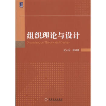 组织理论与设计 [Organiztion Theory and Design] pdf epub mobi 电子书 下载