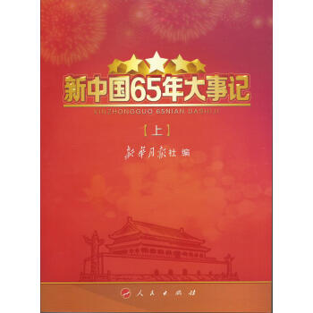 新中国65年大事记（套装上下册） pdf epub mobi 电子书 下载