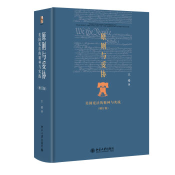 原则与妥协：美国宪法的精神与实践（增订版） pdf epub mobi 电子书 下载