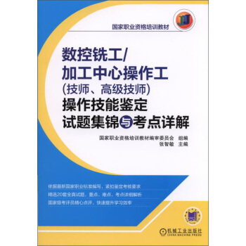 国家职业资格培训教材:数控铣工/加工中心操作工(技师、高级技师)操作技能鉴定试题集锦与考点详解