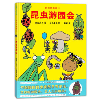蒲蒲蘭繪本館：昆蟲智趣園3·昆蟲遊園會 [3-6歲] pdf epub mobi 電子書 下載