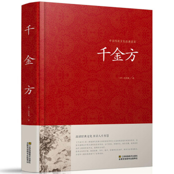 千金方 孙思邈 中国传统文化经典荟萃 中医学经典著作 中医养生中医良方验方 中医入门畅销书 pdf epub mobi 电子书 下载