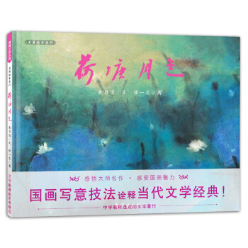 蒲蒲兰绘本馆：荷塘月色 [3-6岁] pdf epub mobi 电子书 下载