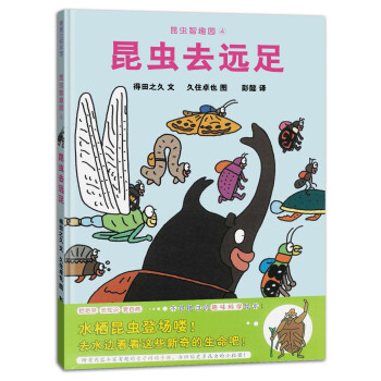 蒲蒲蘭繪本館：昆蟲智趣園4·昆蟲去遠足 [3-6歲] pdf epub mobi 電子書 下載