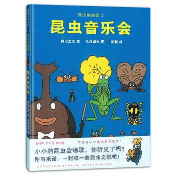 蒲蒲蘭繪本館：昆蟲智趣園2·昆蟲音樂會 [3-6歲] pdf epub mobi 電子書 下載
