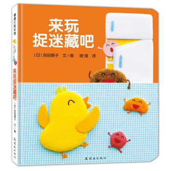 蒲蒲兰绘本馆·开心宝宝亲子游戏绘本 第1辑全6册 之2 来玩捉迷藏吧 [0-3岁] pdf epub mobi 电子书 下载