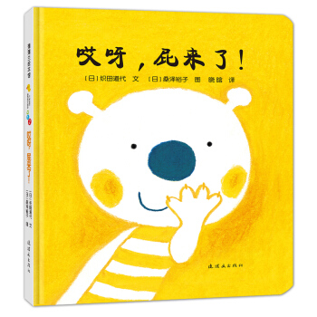 蒲蒲兰绘本馆·开心宝宝亲子游戏绘本 第1辑全6册 之5 哎呀，屁来了 [0-3岁] pdf epub mobi 电子书 下载