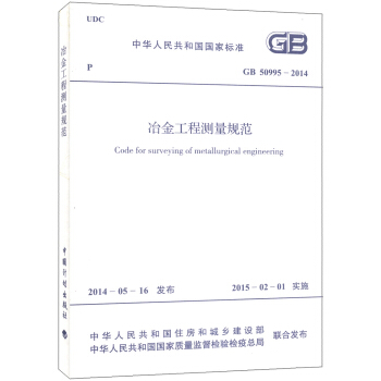 中華人民共和國國傢標準（GB 50995-2014）：冶金工程測量規範 [Code for Surveying of Metallurgical Engineering] pdf epub mobi 電子書 下載