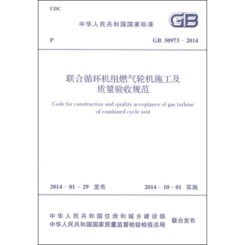 中華人民共和國國傢標準（GB 50973-2014）：聯閤循環機組燃氣輪機施工及質量驗收規範 [Code for Construction and Quality Acceptance of Gas Turbine of Combined Cycle Unit] pdf epub mobi 電子書 下載