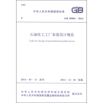 中华人民共和国国家标准（GB 50984-2014）：石油化工工厂布置设计规范 [Code for Design of Petrochemical Plant Layout] pdf epub mobi 电子书 下载