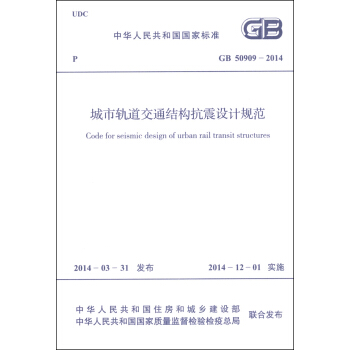 中华人民共和国国家标准（GB 50909-2014）：城市轨道交通结构抗震设计规范 [Code for Seismic Design of Urban Rail Transit Structures] pdf epub mobi 电子书 下载