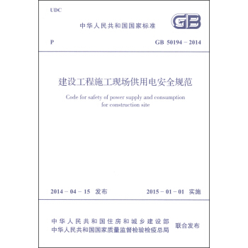 中华人民共和国国家标准（GB 50194-2014）：建设工程施工现场供用电安全规范 [Code for Safety of Power Supply and Consumption for Construction Site] pdf epub mobi 电子书 下载