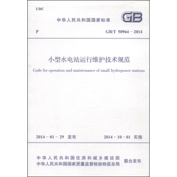 中华人民共和国画家标准（GB/T 50964-2014）：小型水电站运行维护技术规范 [Code for Operation and Maintenance of Small Hydropower Stations] pdf epub mobi 电子书 下载