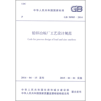 中华人民共和国国家标准（GB 50985-2014）：铅锌冶炼厂工艺设计规范 [Code for Proces Design of Lead and Zinc Smelters] pdf epub mobi 电子书 下载