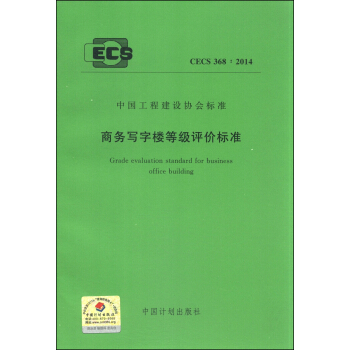 中國工程建設協會標準（CECS 368：2014）：商務寫字樓等級評價標準 [Grade Evaluation Standard for Business Office Building] pdf epub mobi 電子書 下載