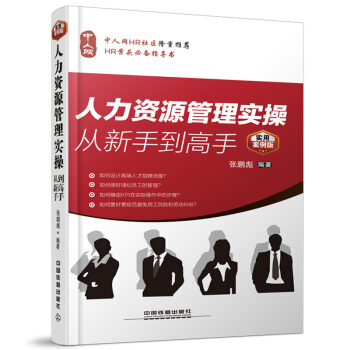 人力資源管理實操從新手到高手 pdf epub mobi 電子書 下載