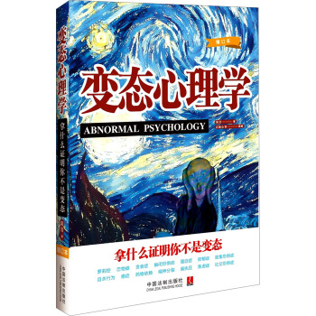变态心理学：拿什么证明你不是变态（增订版） [Abnormal Psychology] pdf epub mobi 电子书 下载