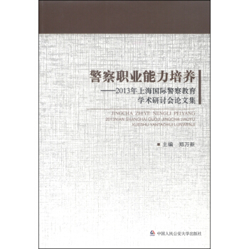 警察職業能力培養：2013年上海國際警察教育學術研討會論文集 pdf epub mobi 電子書 下載