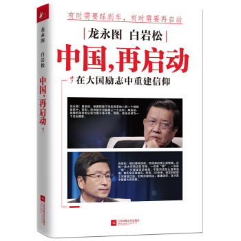 龙永图 白岩松 中国，再启动 pdf epub mobi 电子书 下载