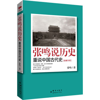 张鸣说历史：重说中国古代史 pdf epub mobi 电子书 下载