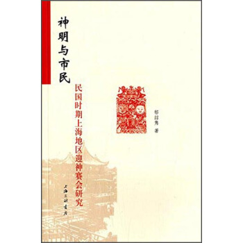 神明與市民：民國時期上海地區迎神賽會研究 pdf epub mobi 電子書 下載