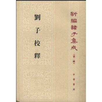 刘子校释新编诸子集成 pdf epub mobi 电子书 下载