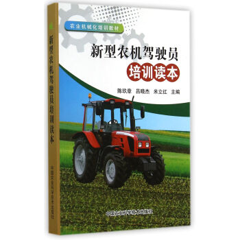 农业机械化培训教材：新型农机驾驶员培训读本 pdf epub mobi 电子书 下载