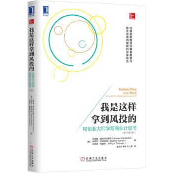 我是这样拿到风投的：和创业大师学写商业计划书（原书第2版） [Business Plans That Work：A Guide for Small Business] pdf epub mobi 电子书 下载
