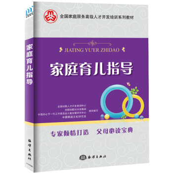 傢庭育兒指導/全國傢庭服務高級人纔開發培訓係列教材