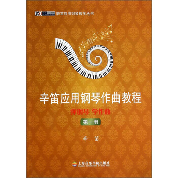 辛笛應用鋼琴教學叢書·辛笛應用鋼琴作麯教程：彈鋼琴 學作麯（第一冊） pdf epub mobi 電子書 下載