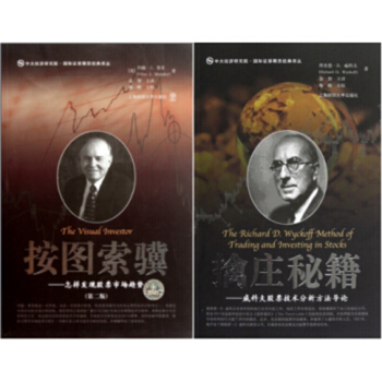 按图索骥：怎样发现股票市场趋势第二版+擒庄秘籍：威科夫股票技术分析方法导论 【共2册】 pdf epub mobi 电子书 下载