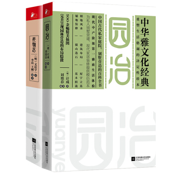 長物誌+園冶 全2冊 計成 文震亨 文化 設計園林宅居品鑒收藏雅玩百科營造經典集成(2共2