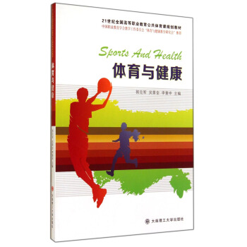 体育与健康/21世纪全国高等职业教育公共体育课规划教材 pdf epub mobi 电子书 下载