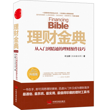 理財金典:從入門到精通的理財操作技巧