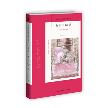 阿加莎·剋裏斯蒂作品29: 命案目睹記