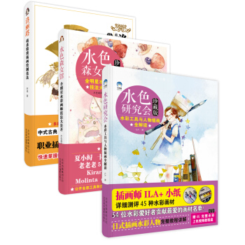 明星插画师教程：水色森女馆+水色研究会+洛丽塔（珍藏版 套装共3册） pdf epub mobi 电子书 下载