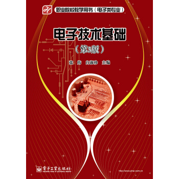電子技術基礎（第3版） pdf epub mobi 電子書 下載