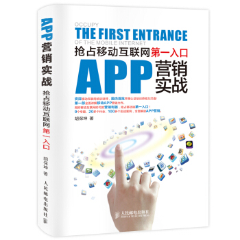 APP营销实战：抢占移动互联网第一入口 pdf epub mobi 电子书 下载