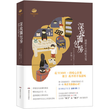 深夜面包房：凌晨0点的配方笺 pdf epub mobi 电子书 下载