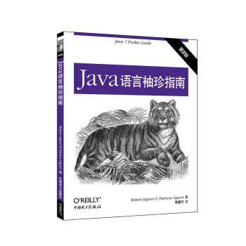 Java语言袖珍指南（第二版） pdf epub mobi 电子书 下载