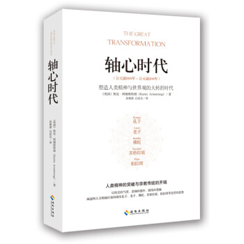 轴心时代 pdf epub mobi 电子书 下载