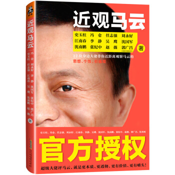 近观马云 12位身边大佬带你近距离观察马云的思想、个性、价值观 pdf epub mobi 电子书 下载